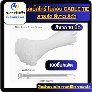 เคเบิ้ลไทร์ Nylon Cable Tie สีขาว สีดำ สายรัดพลาสติก ล็อกแน่น เหนียว ทนทาน แพ็ค 100 ชิ้น หลายขนาด