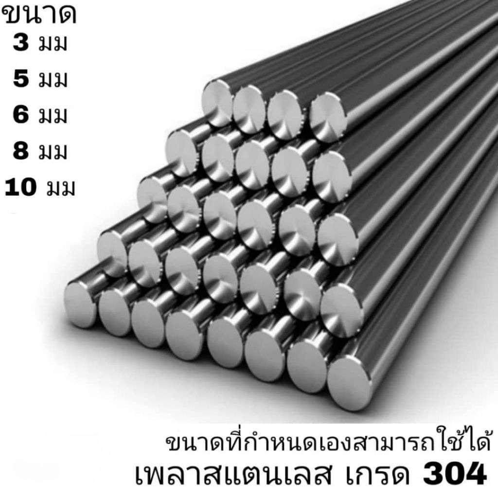 เพลาสแตนเลส304 ทุกขนาดและสูงสุดต่อเส้นไม่เกิน 2 เมตร สั่งตัดตามความยาวที่ต้องการได้ 3มม,5มม,6มม,8มม,10มม