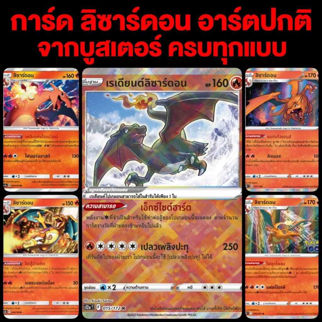ลิซาร์ดอน R ฟรอย AS3a / AS5b / SC3a / S8b / S10b /เรเดียน Charizard holo foil การ์ดโปเกมอน ภาษาไทย Pokemon Card Thailand ราคาถูก Shopee Lazada
