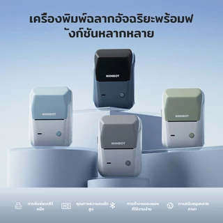 [ส่งในไทย] NIIMBOT B1 เครื่องพิมพ์ฉลากแบบพกพา เครื่องพิมพ์ไร้หมึก เครื่องพิมพ์ฉลากความร้อน