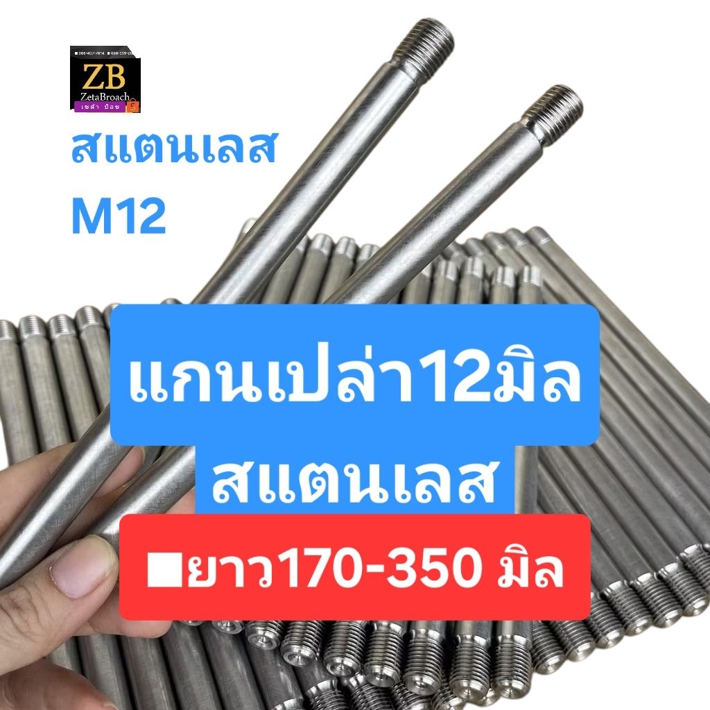 .แกนล้อเปล่า12มิลM12 ***แท้โรงงานOEM ■ยาว170-350มิล ■สแตนเลส
