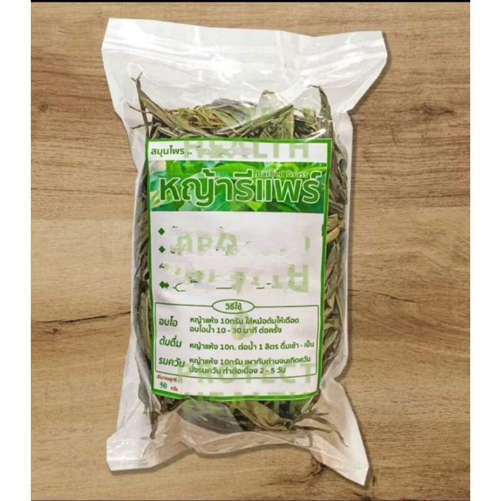 Dried Herb , Organic, หญ้ารีแพร์อบแห้ง 50 กรัม สมุนไพรอบแห้ง ออแกนิค Herbal Tea ชาสมุนไพร Organic Herb