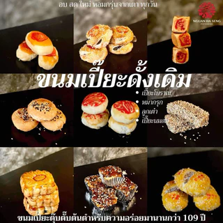 (8ชิ้น) ขนมเปี๊ยะไส้หมูกุ้งสูตรโบราณ หวานน้อย ง่วนฮะเซ้งเจ๊เกียวเยาวราช สดใหม่ แพ็คแบบแยกชิ้น มีส่งด่วน