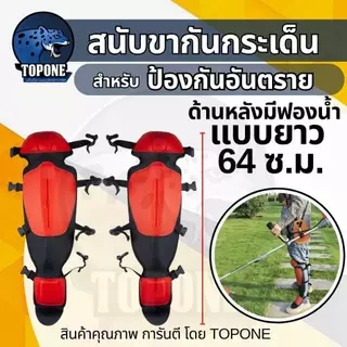 สนับขา สนับแข้ง กันกระเด็น ใส่ระหว่างตัดหญ้า กันหิน กันสะเก็ด ปรับขนาดได้ (เป็นคู่)