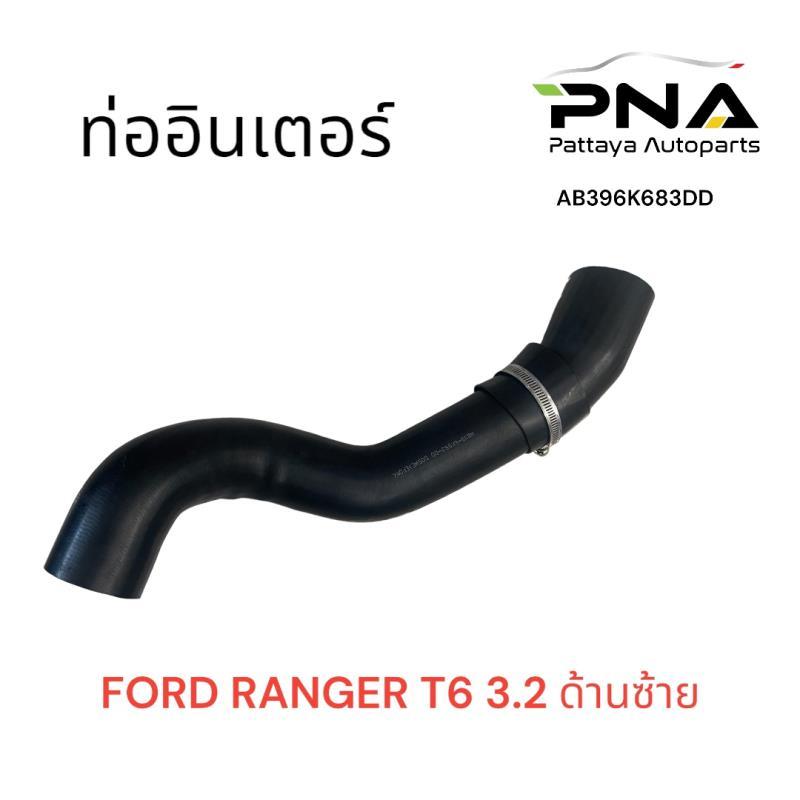 ท่ออินเตอร์ Ford RANGER 3.2 ด้านซ้าย ใหม่ เทียบ รับประกัน 3เดือน (AB396K683DD)