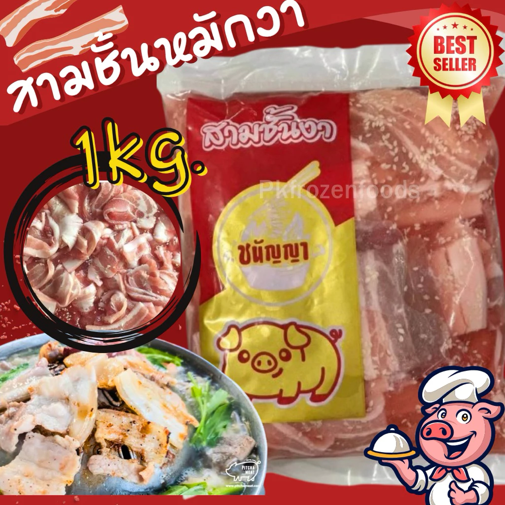หมูสามชั้นหมักงา(1kg.)🐷 ⚡️ส่งด่วน🏆ขายดีอันดับ1⭐️ปิ้งย่าง ชาบู หมูกระทะ🔥ค่าส่งเหมา✅คละได้ทั้งร้าน 🚚💨ส่งขนส่งแช่เย็น❄️