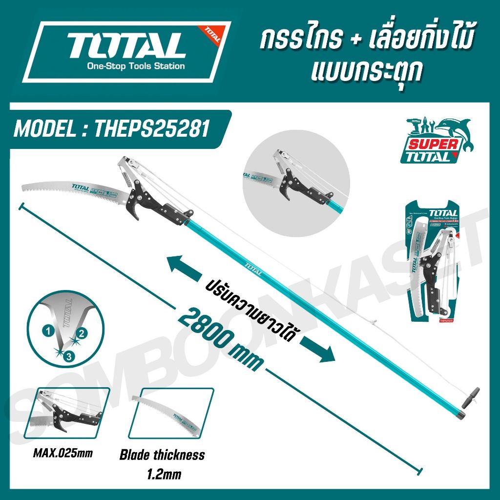 TOTAL กรรไกร + เลื่อยกิ่งไม้ แบบกระตุก ปรับความยาวได้ 2800 mm. รุ่น THEPS25281