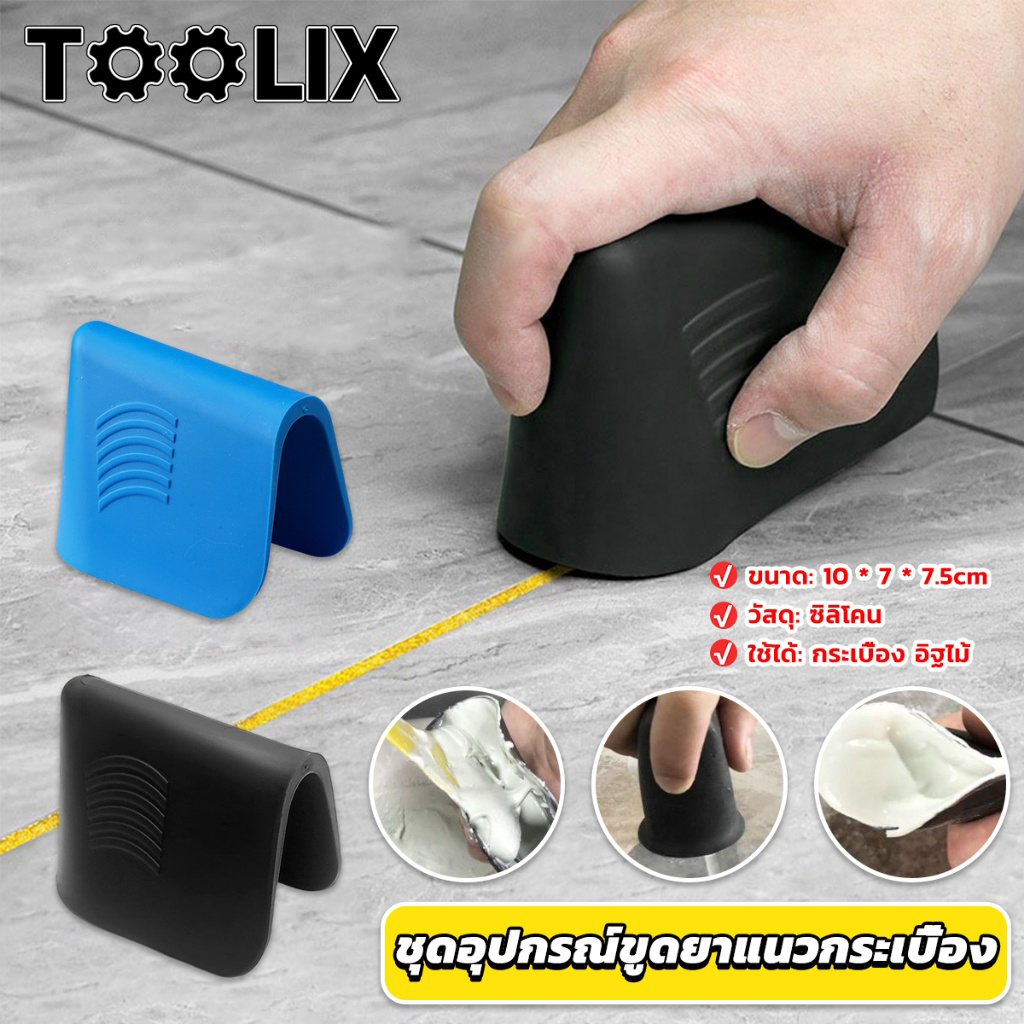 TOOLIX ชุดอุปกรณ์ขูดยาแนวกระเบื้อง ที่ปาดซิลิโคนแบบใช้มือ Tile scraper