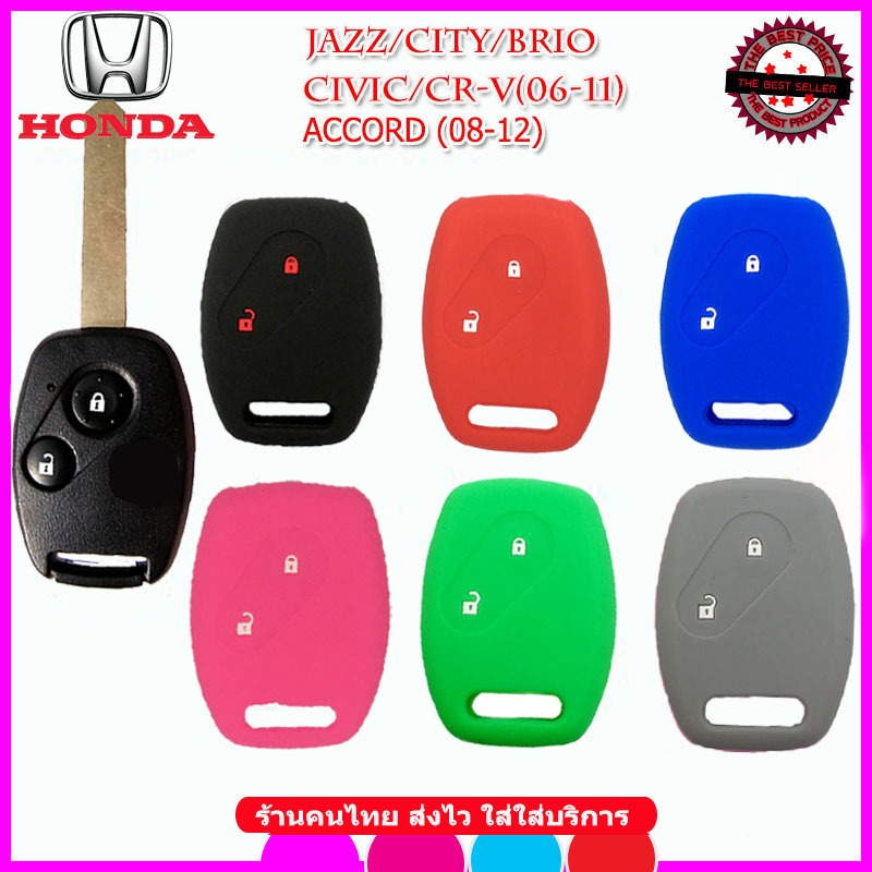 ปลอกกุญแจรีโมทรถฮอนด้า Honda Jazz /City/ Brio /Civic /Cr-V ปี 2006-11 /Accord ปี 2008-12 เคสซิลิโคนหุ้มรีโมทกันกระแทก