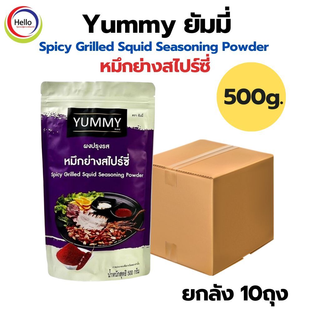 (ยกลัง 10ถุง) ผงปรุงรส Yummy ปรุงรส หมึกย่างสไปร์ซี่ ผงเขย่า YUMMY ยัมมี่ 500 กรัม มีฮาลาล