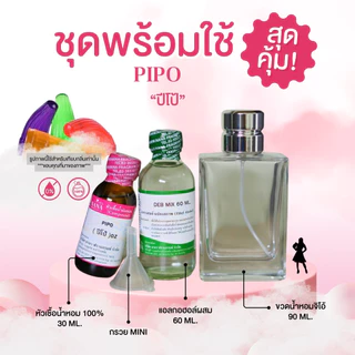 หัวเชื้อน้ำหอม 100% กลิ่นปีโป้(PIPO)