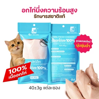 อกไก่นึ่ง ตับไก่ อกไก่คลีน อกไก่ต้ม 40กรัม พร้อมรับประทาน หนึ่งซองต่อวัน อาหารเปียกแมว ขนมหมา ขนมแมว