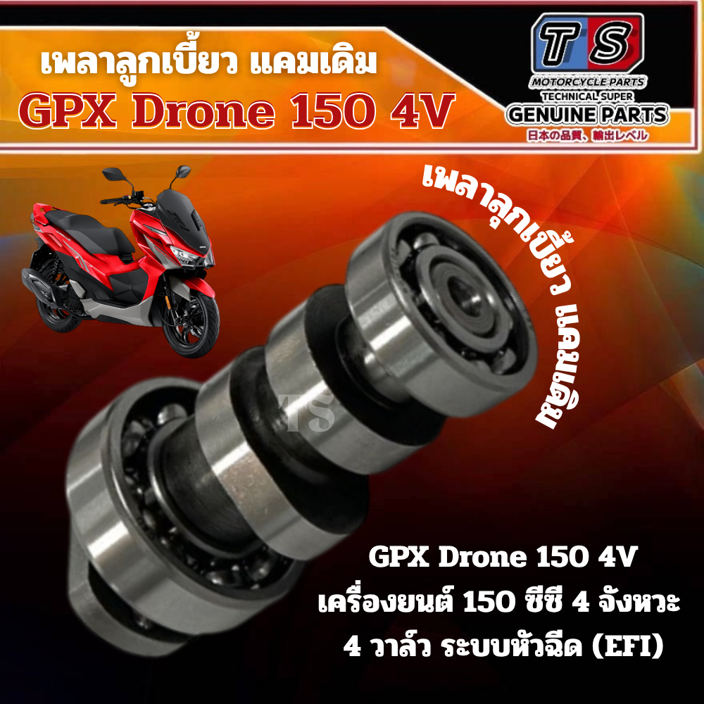 แคมเดิม GPX Drone 150 4V เครื่องยนต์ 150 ซีซี 4 จังหวะ  4 วาล์ว ระบบหัวฉีด (EFI) เพลาลูกเบี้ยว GPX Drone