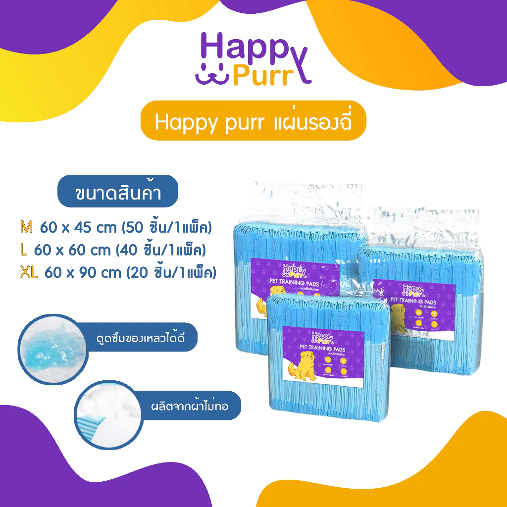 🐱พร้อมส่ง🐱 Happy Purr Happy purr แผ่นรองฉี่สุนัข แมว แผ่นรองสัตว์เลี้ยง ซึมซับได้ดี ช่วยฝึกขับถ่ายระงับกลิ่น ขนาด M/L/XL