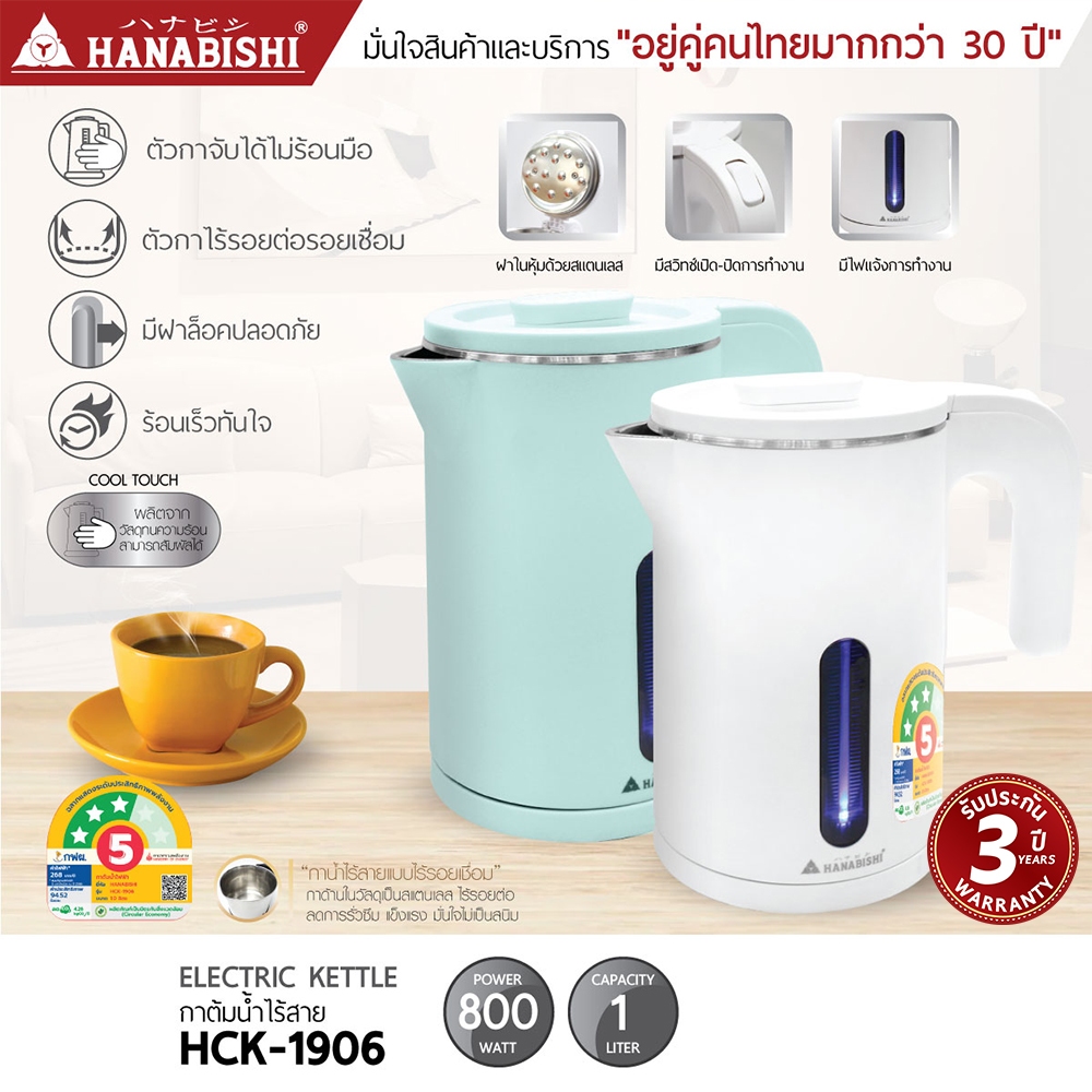ฮานาบิชิ HCK-1906 กาต้มน้ำไฟฟ้า 1 ลิตร สแตนเลสแท้