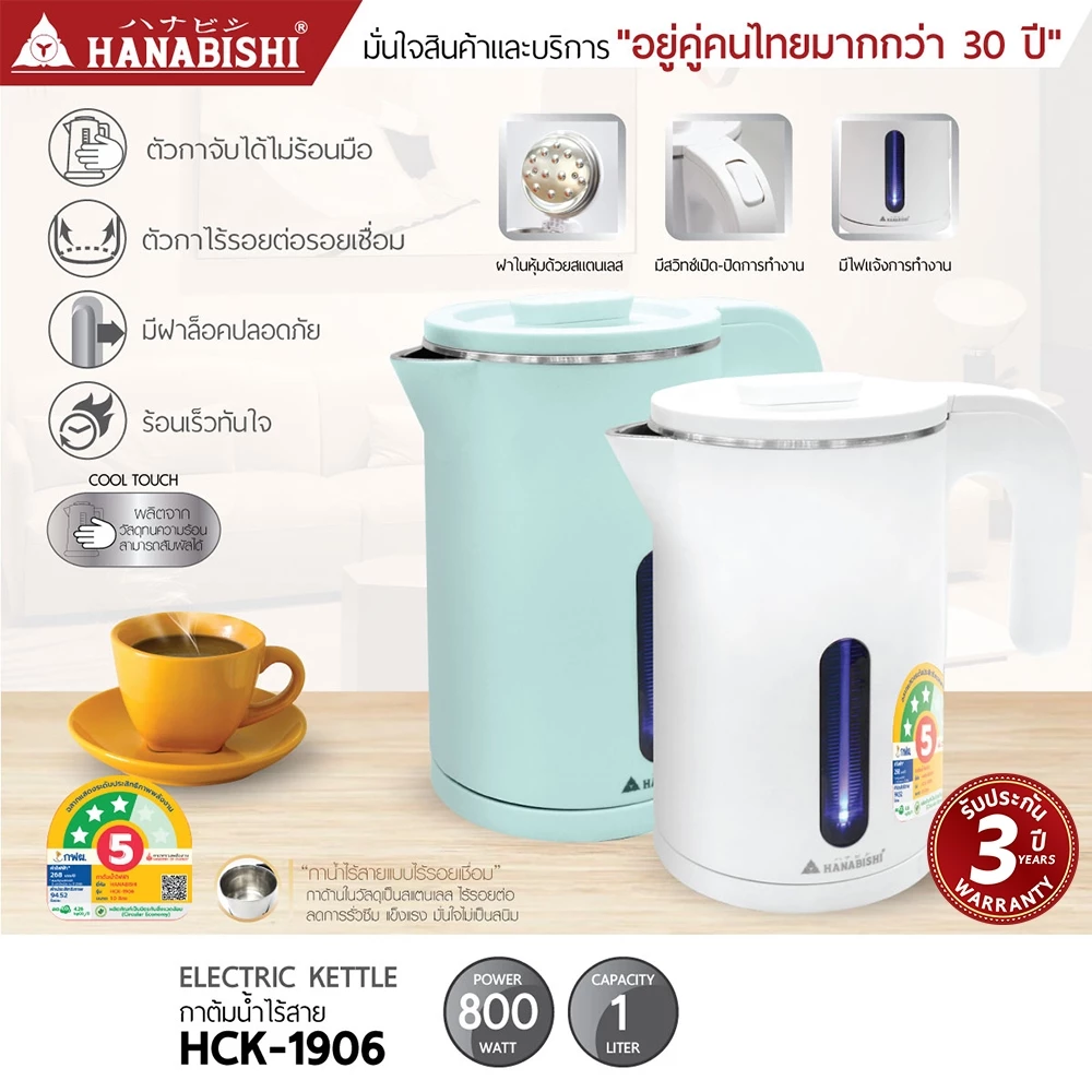 HANABISHIOFFICIAL กาน้ำไฟฟ้า HCK-1906 / 1.0 ลิตร / ฐานสายไฟแยก / ประกัน 3 ปี