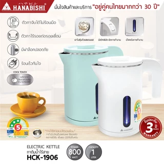 HANABISHIOFFICIAL กาน้ำไฟฟ้า HCK-1906 / 1.0 ลิตร / ฐานสายไฟแยก / ประกัน 3 ปี