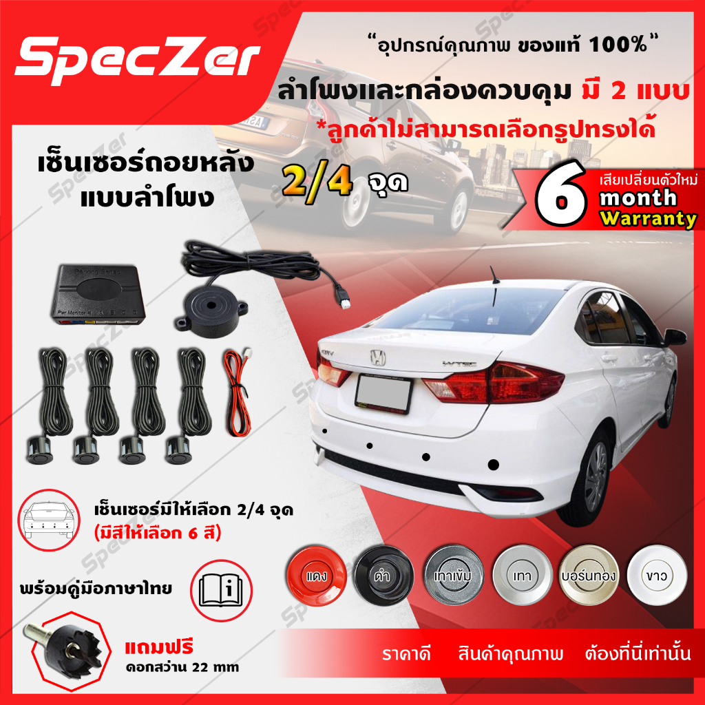 [ประกัน 6 เดือน คู่มือไทย] เซนเซอร์ถอยหลัง เซ็นเซอร์ถอยหลัง 4 จุด และ 2 จุด แบบลำโพง( แถมสว่านหัวเจาะ)