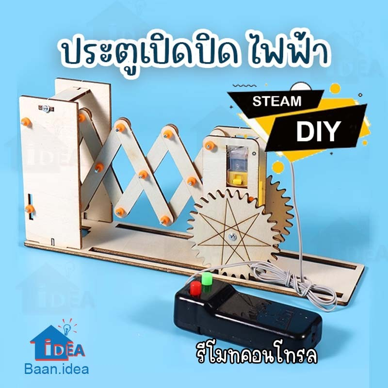 DIY ประตูไฟฟ้า ของเล่นงานประดิษฐ์ สิ่งประดิษฐ์วิทยาศาตร์ STEAM โครงงานวิทย์ รีโมทควบคุมระยะไกล