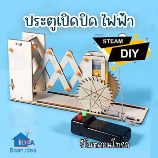 DIY ประตูไฟฟ้า ของเล่นงานประดิษฐ์ สิ่งประดิษฐ์วิทยาศาตร์ STEAM โครงงานวิทย์ รีโมทควบคุมระยะไกล