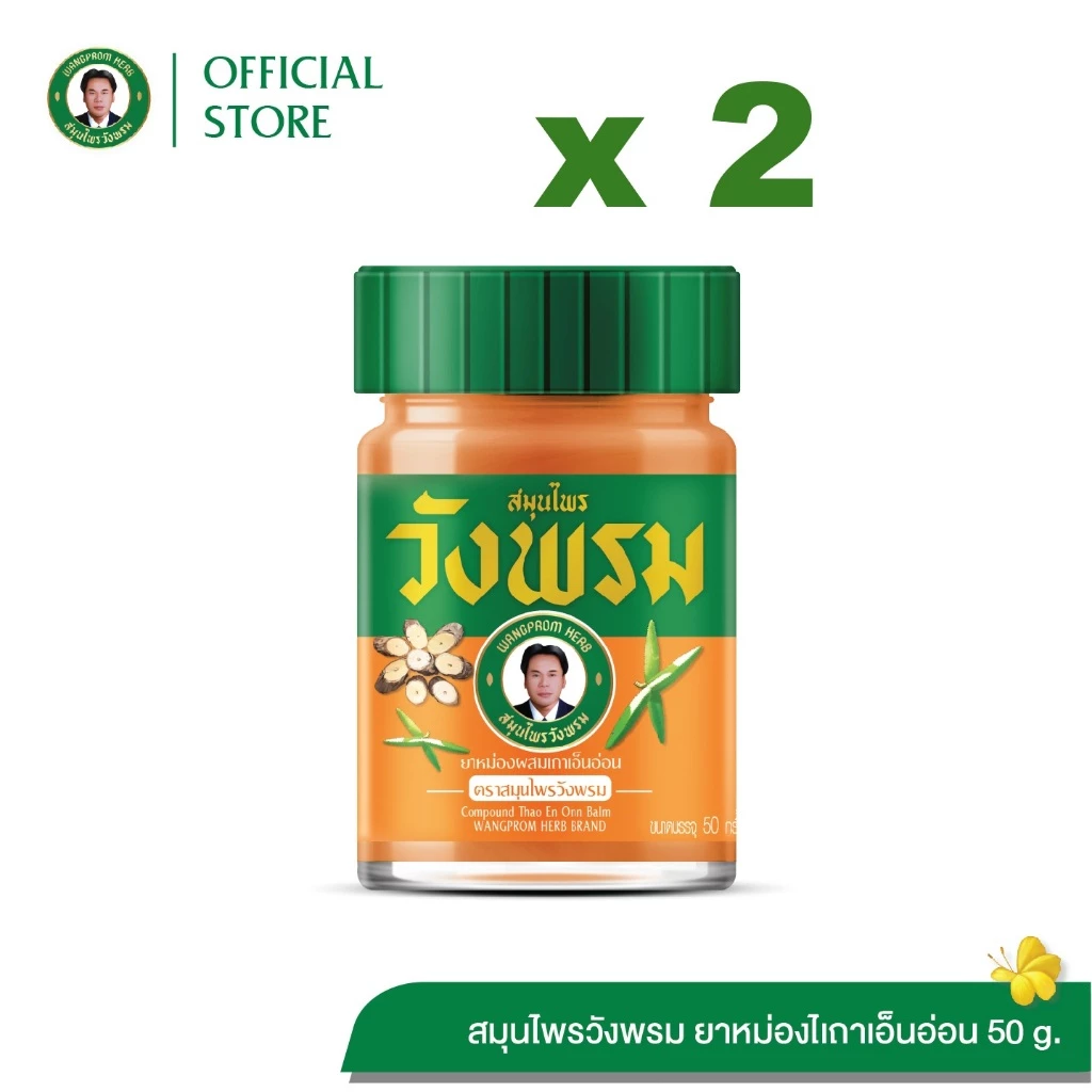 Wangpromherb สมุนไพรวังพรม ยาหม่องผสมเถาเอ็นอ่อน ขนาด 50 กรัม ( 2 ขวด)