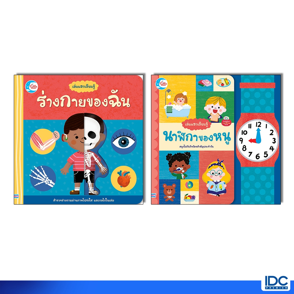 Little Heart(ลิตเติ้ลฮาร์ท)หนังสือ บอร์ดบุ๊ค เล่มแรกเรียนรู้ ร่างกายของฉัน / นาฬ