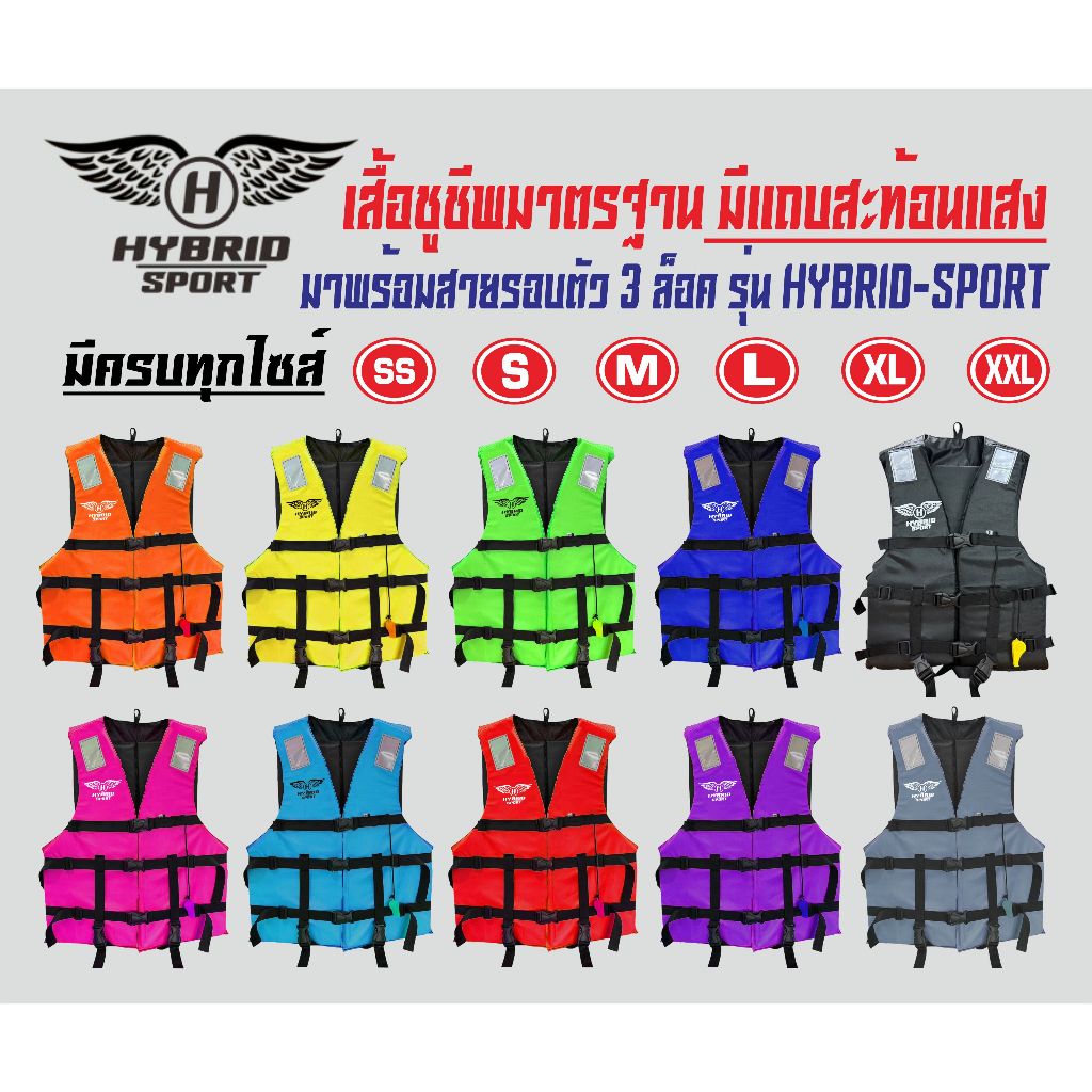 เสื้อชูชีพไฮบริด รุ่นสปอร์ต มีให้เลือกหลายสี มีแถบสะท้อนแสงเพิ่มความปลอดภัย มาพร้อม 3 ตัวล็อครอบลำตัว มีสายรั้งขา+นกหวีด