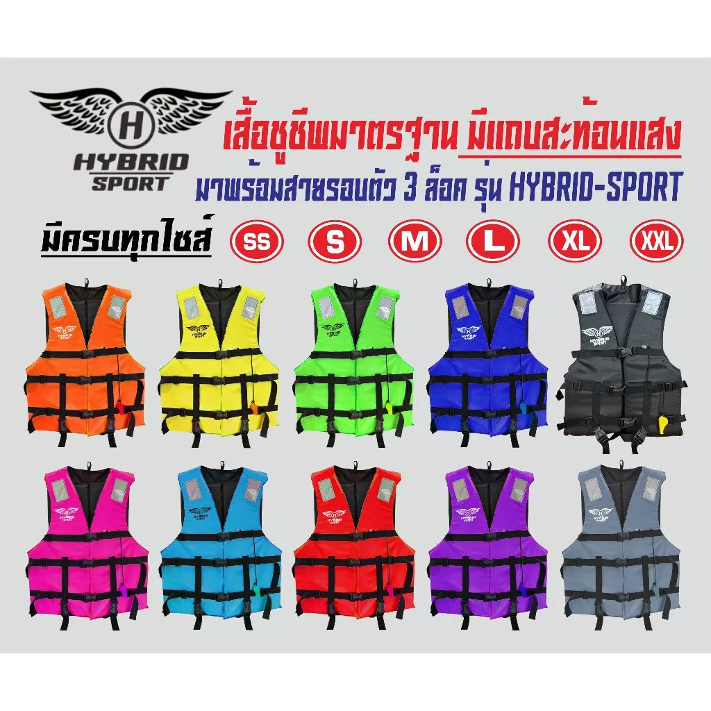 เสื้อชูชีพไฮบริด รุ่นสปอร์ต มีให้เลือกหลายสี มีแถบสะท้อนแสงเพิ่มความปลอดภัย มาพร้อม 3 ตัวล็อครอบลำตัว มีสายรั้งขา+นกหวีด