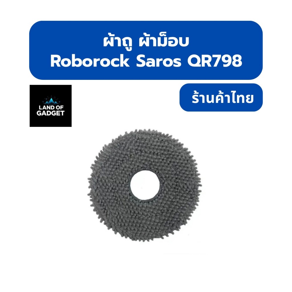 ผ้าถู ผ้าม็อบ สำหรับ Roborock QR798 อะไหล่ Roborock พร้อมส่งจากไทย