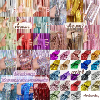 (ส่งไว)ม่านฟอยล์) กาวในตัว ขนาด 2 ม. หลายแบบเนื้อเงา, เนื้อด้าน, เงาวิ้งๆ backdrop จัดงานปาร์ตี้