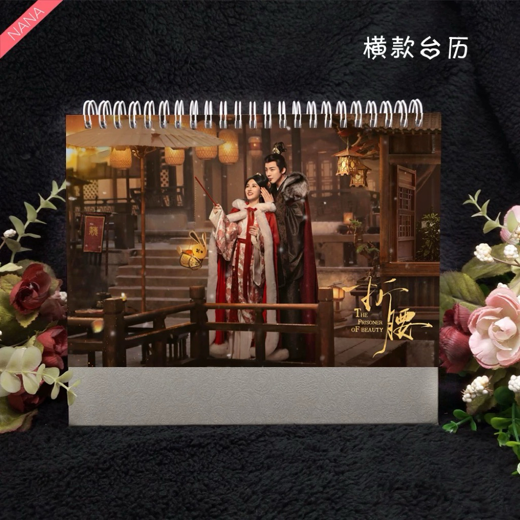 [Pre-order]ปฏิทินตั้งโต๊ะปี 2026 หลิวอวี่หนิง คัมภีร์ร่วมฝัน ปรปักษ์จำนน ม่านมุกม่านหยก