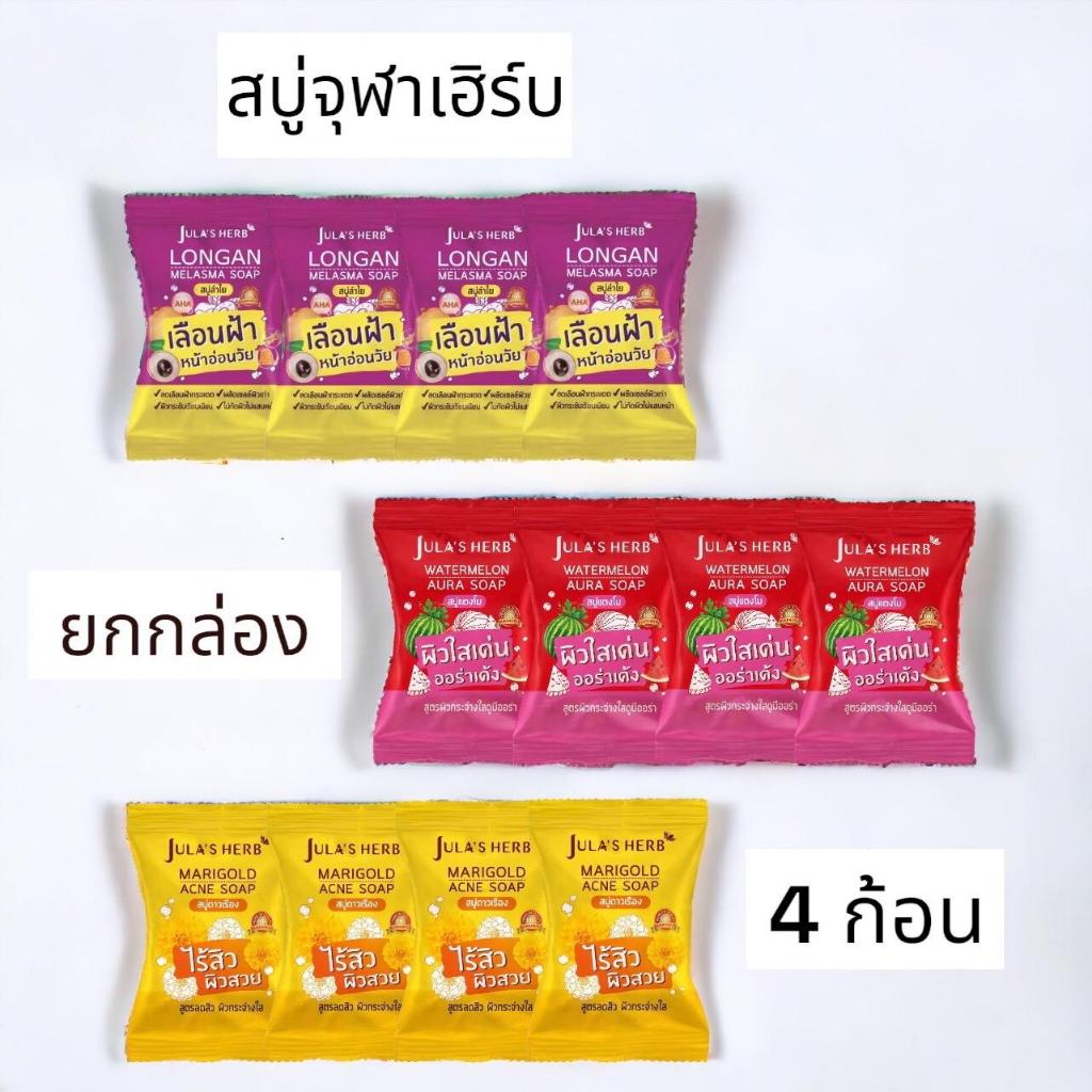 สบู่จุฬาเฮิร์บ ขนาด70กรัม ขายยกกล่อง (1กล่องมี4ก้อน)