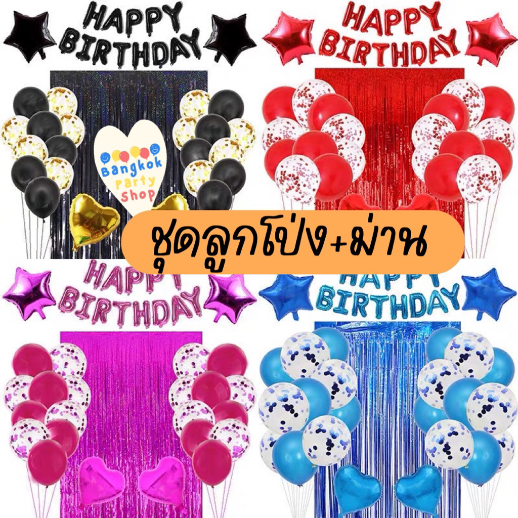 ชุดลูกโป่ง happy birthday ม่านฟอยล์ ลูกโป่งมุก ลูกโป่งกิตเตอร์ ลูกโป่งดาว ลูกโป่งหัวใจ