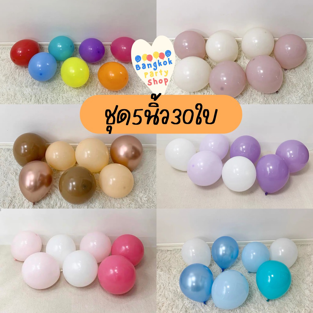 (มี50แบบให้เลือก) ลูกโป่ง5นิ้ว ชุด30ใบ คิดสีมาให้เรียบร้อย คุ้มที่สุด น้ำหนัก1.1กรัม
