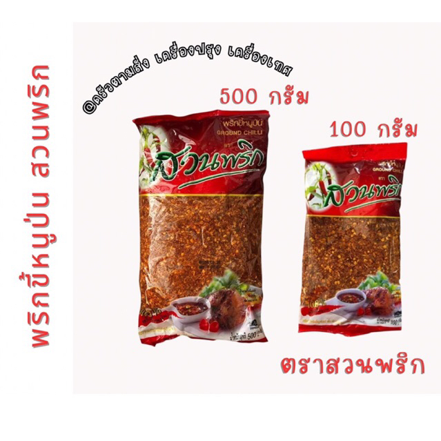 ตราสวนพริก พริกขี้หนูป่น GROUND CHILLI พริกป่นคุณภาพดี พริกแห้งป่น ขนาด 100 กรัม และ 500 กรัม
