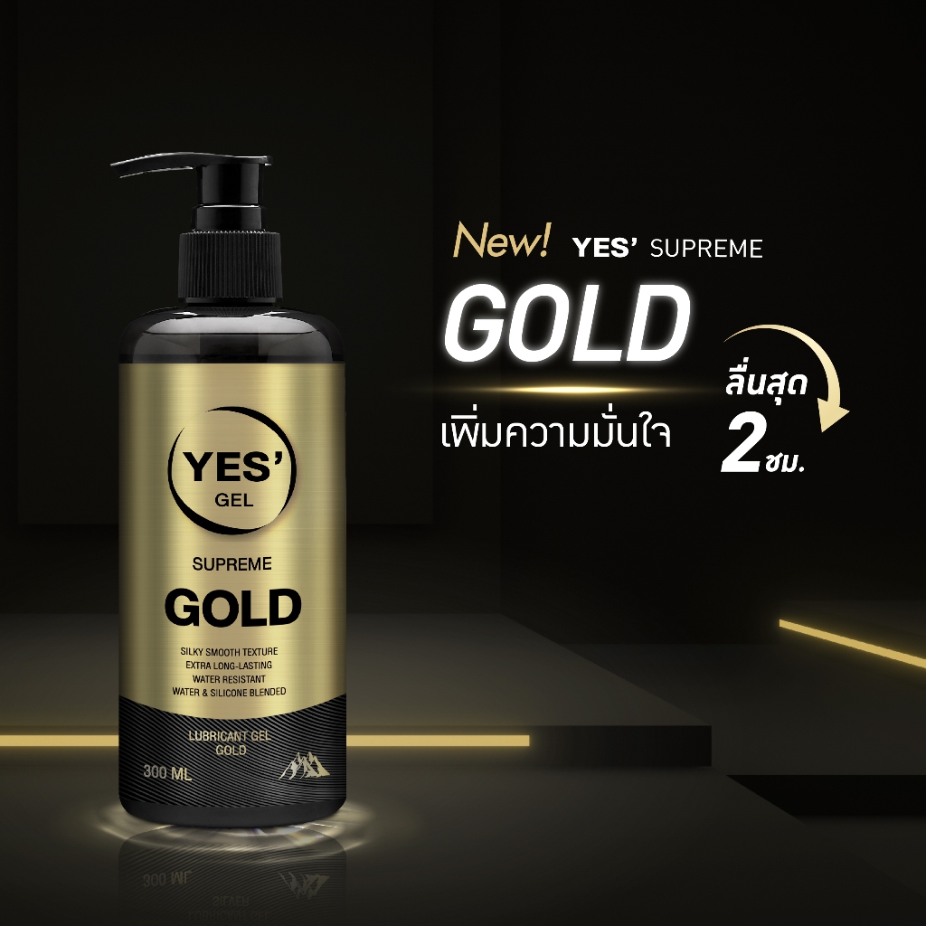ใหม่! YES’ SUPREME GOLD GEL เจลหล่อลื่น ปริมาณบรรจุ 300ml