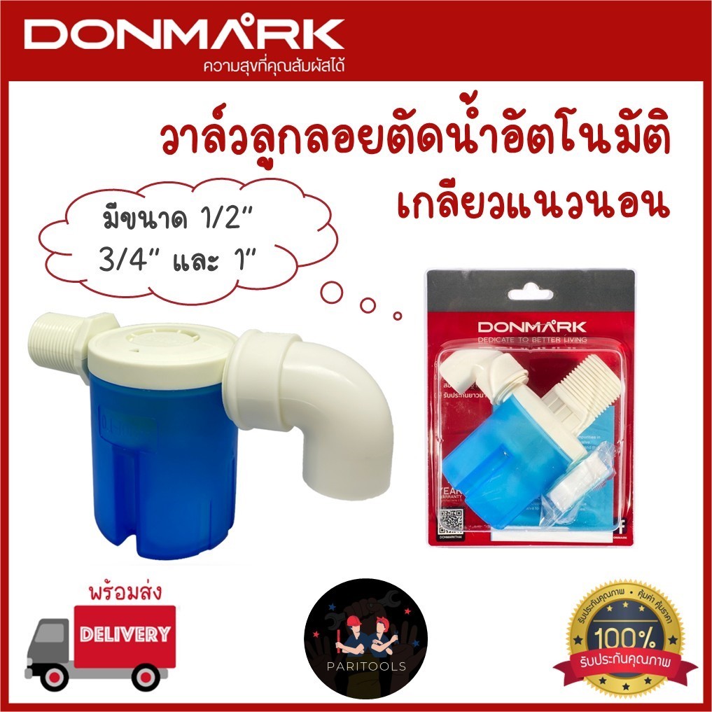 DONMARK ลูกลอย วาล์วลูกลอยตัดน้ำอัตโนมัติเกลียวแนวนอน ขนาด 1/2", 3/4'' และ 1" นิ้ว