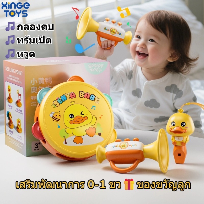 🎵ของเล่นเด็ก 0-1 ขวบ | กลองตบ 6-12 เดือน + ทรัมเป็ต & หวูด | ของเล่นปลอดภัย BPA Free พัฒนาประสาทสัมผัส