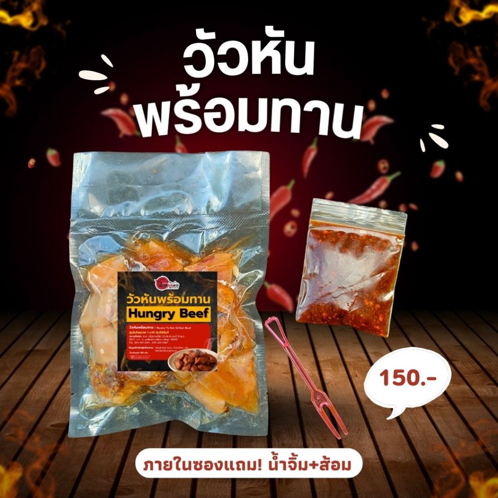 วัวหันพร้อมทาน จากร้านวัวหันอินเตอร์ลำพูน
