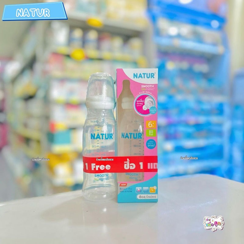 Natur เนเจอร์ ขวดนม เด็ก รุ่นสมูทไบโอมิมิค คอแคบ ขนาด 8oz  ซื้อ 1 แถม 1 ขวด (ได้ 2 ขวด)