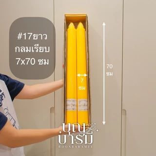 เทียนพรรษา เทียนคู่เหลือง กลมเรียบ/แกะลาย เบอร์17ยาว