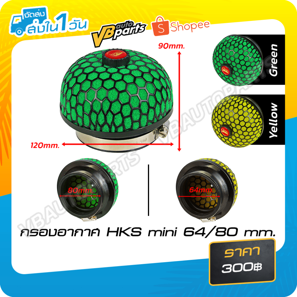 กรองอากาศ HKS MINI ปาก 80 / 64 mm.