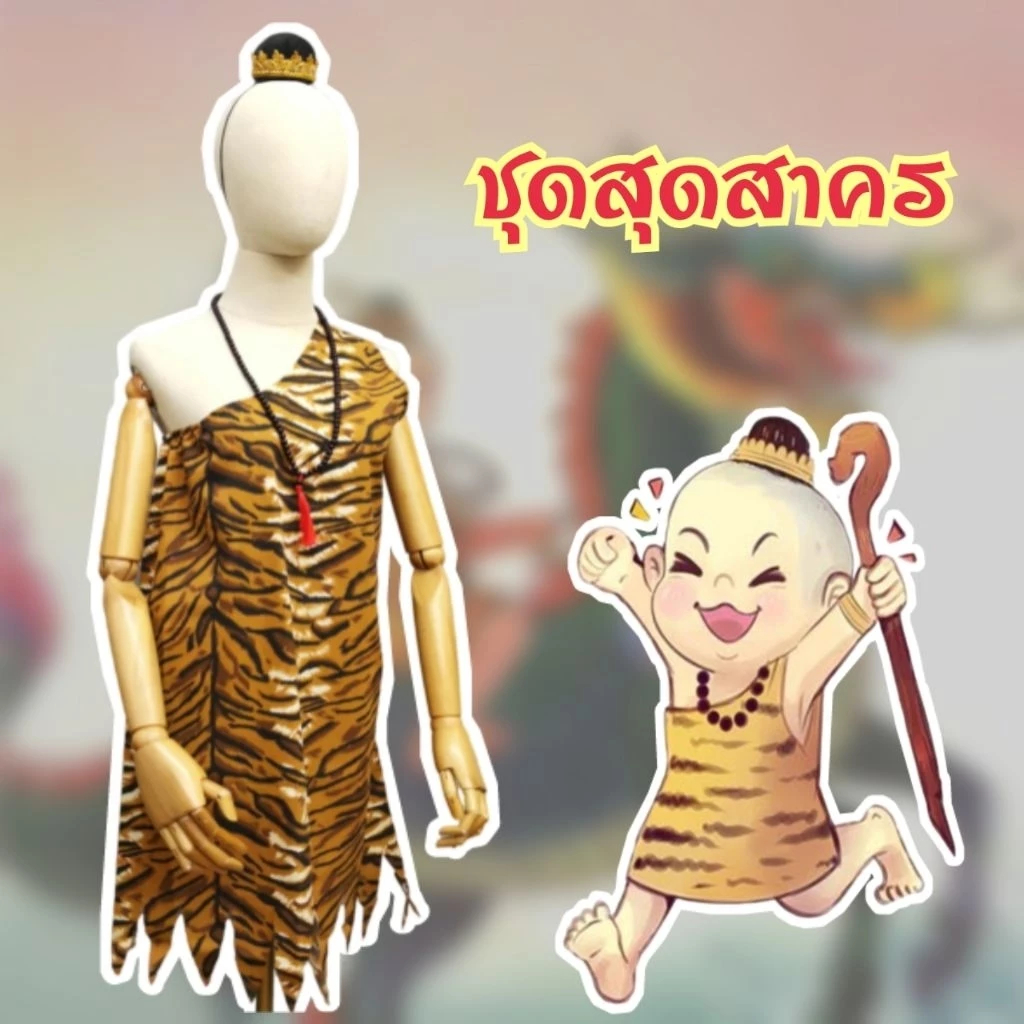 ชุดฤาษีสำหรับเด็ก ชุดสุดสาคร พร้อมหมวก พร้อมส่ง #D278