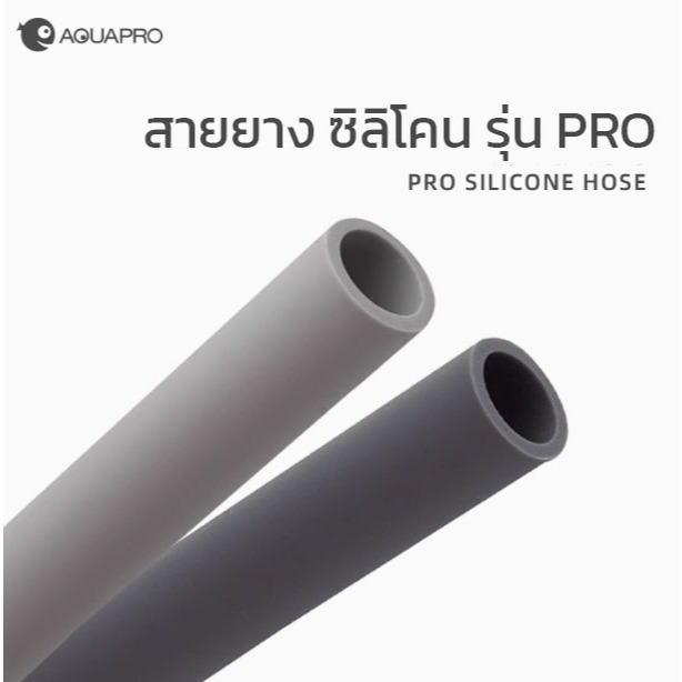 สายยาง กรองนอกตู้ปลา Aquapro