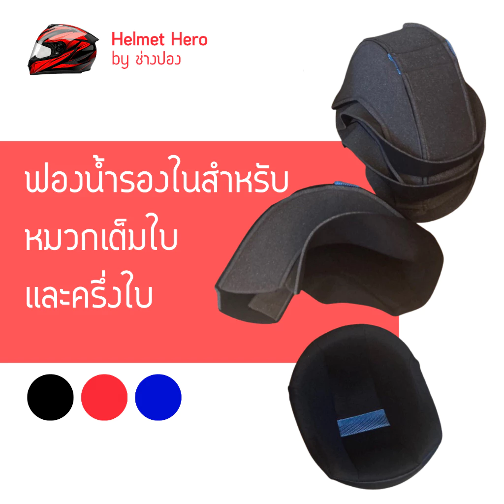 ผ้ารองในสำหรับหมวกเต็มใบ