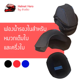ผ้ารองในสำหรับหมวกเต็มใบ