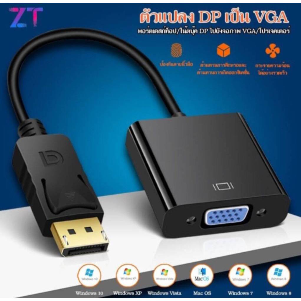 อะแดปเตอร์ DisplayPort เป็น VGA (DP to VGA)