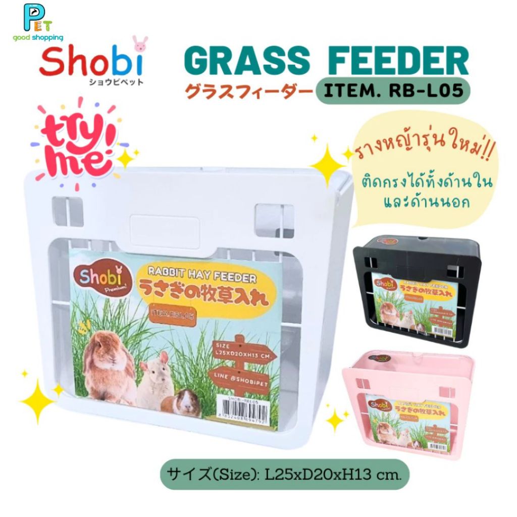 🔥สินค้าใหม่🔥 Shobi-RB-L05 รางหญ้ารุ่นใหม่ เอาใจสายมินิมอล ติดด้านในกรง และติดด้านนอกกรงได้