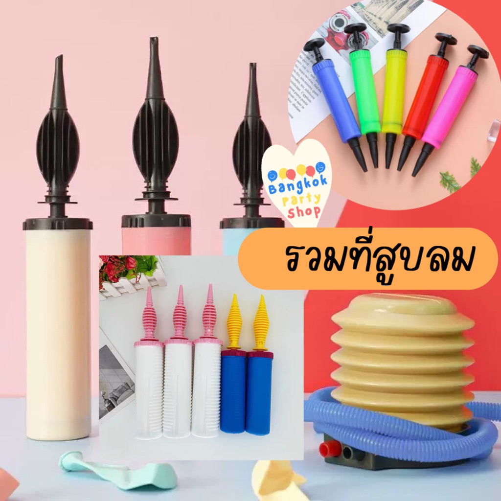 ต้องซื้อทุกคน!! ที่สูบลม ทุกแบบ ที่สูบลมลูกโป่ง คุณภาพดี ราคาถูก ที่สูบลูกโป่ง ที่สูบลม