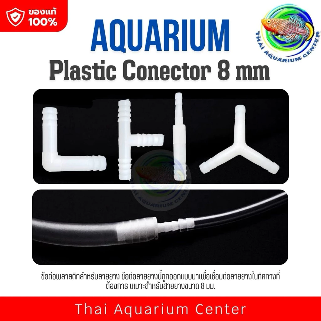 ข้อต่อพลาสติกสำหรับสายยาง ขนาด 8 มม. (Plastic Connector 8 mm) เหมาะสำหรับการใช้งานในระบบกรองตู้ปลา ปั๊มลม